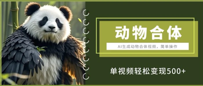 AI生成动物合体视频，简单操作， 单视频轻松变现5张| 网创圈