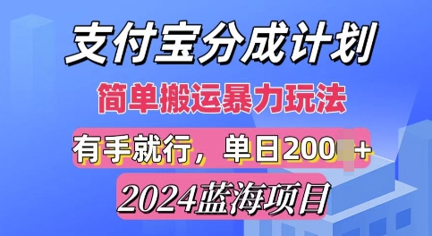 2024最新蓝海项目，支付宝视频分成计划，简单粗暴直接搬运| 网创圈