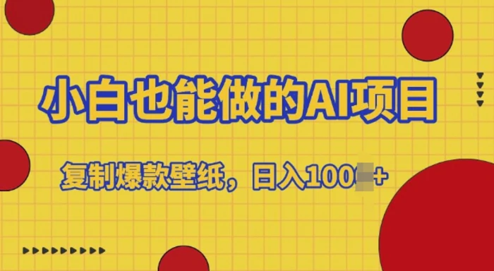 小白也能做的AI项目，复制爆款壁纸，日入多张| 网创圈