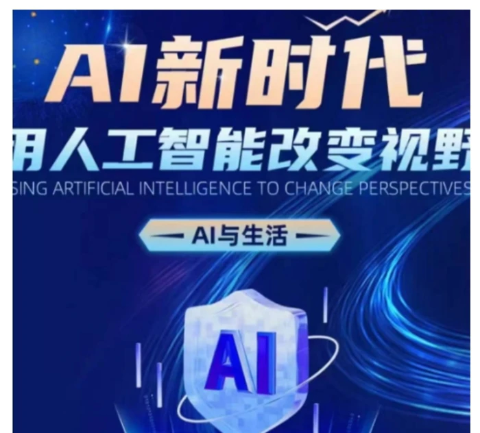 AI新时代：用人工智能改变视野，AI与生活| 网创圈