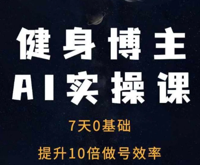 健身博主AI实操课——7天从0到1提升10倍做号效率| 网创圈