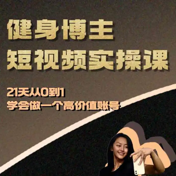 健身博主短视频实操课——21天从0到1学会做一个高价值账号| 网创圈
