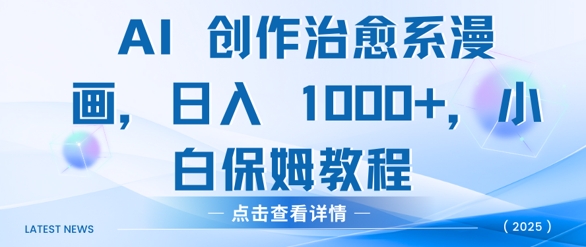 AI 创作治愈系漫画，日入多张，小白保姆教程| 网创圈