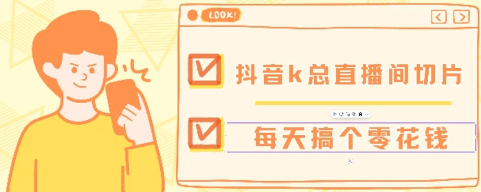 抖音爆火直播切片带货教程，月入8k+无需授权，每天剪辑几条视频就行| 网创圈