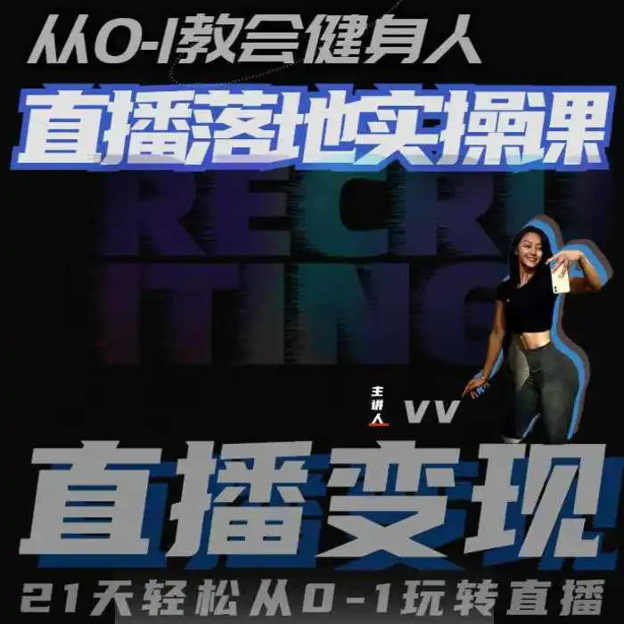 从0-1教会健身人直播落地实操课，21天轻松从0-1玩转直播| 网创圈