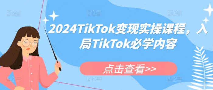 2024TikTok变现实操课程，入局TikTok必学内容| 网创圈