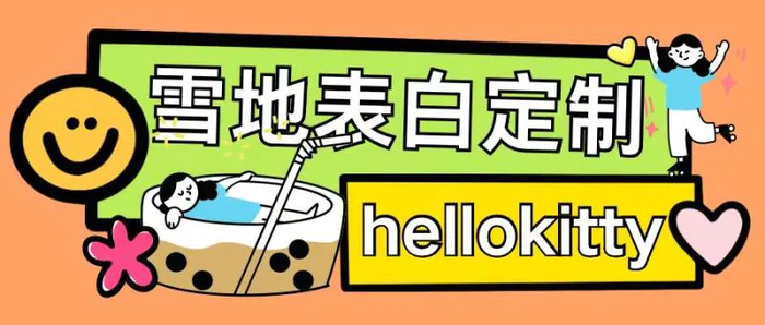 最新暴力0成本雪地写字定制玩法单日收益200+执行力够用月入过w| 网创圈