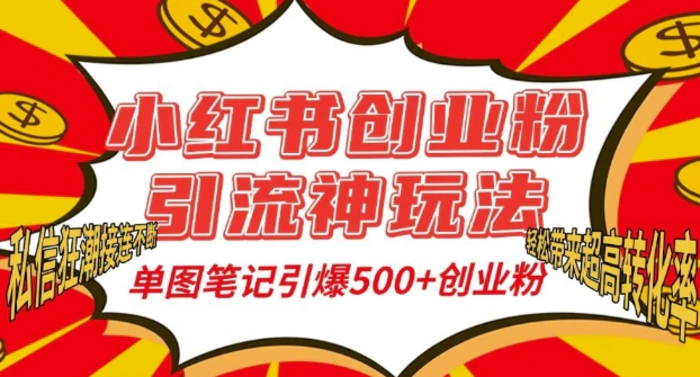 小红书创业粉引流神玩法，单图笔记引爆500+精准创业粉丝，私信狂潮接连不断| 网创圈