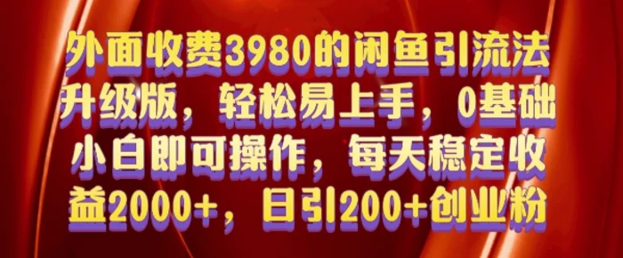 外面收费3980的闲鱼引流法，轻松易上手,0基础小白即可操作，日引200+创业粉的保姆级教程【揭秘】| 网创圈