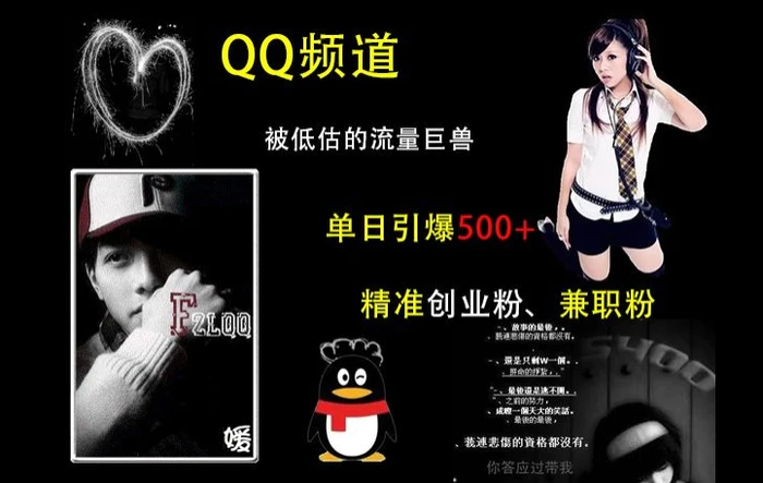 QQ频道：被低估的流量巨兽，单日引爆500+精准创业粉、兼职粉的引流秘籍| 网创圈