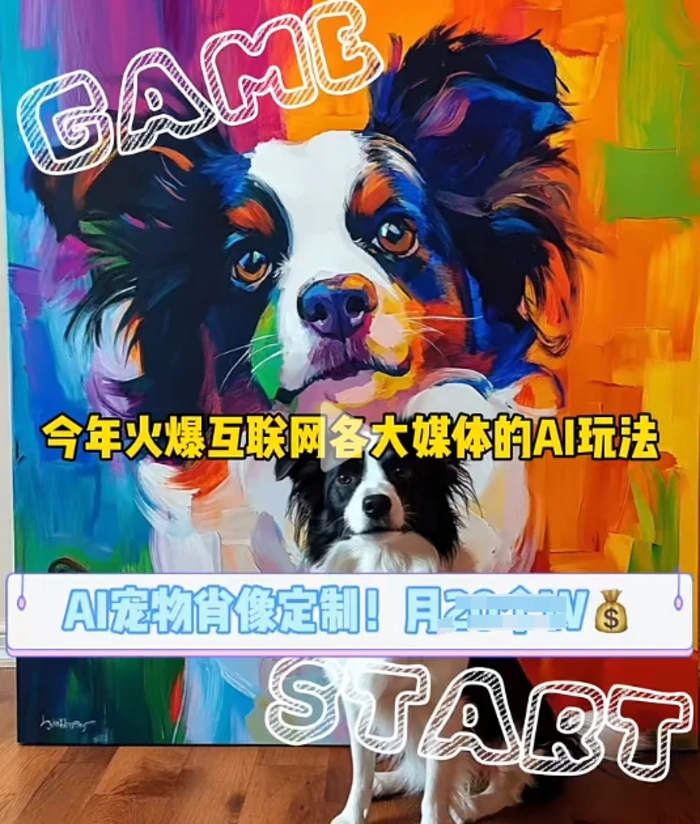 AI宠物写真变现商业课，全网爆火的AI宠物肖像定制项目，月入几个| 网创圈