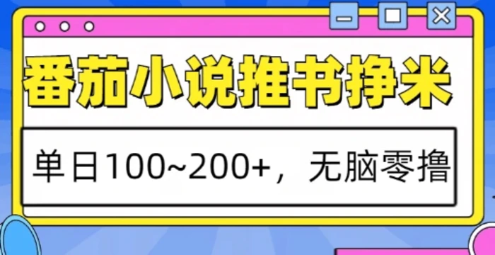 番茄小说推书挣米，单日100-200+，无脑零撸，实操流程| 网创圈