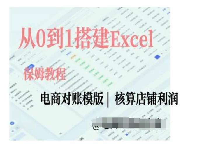 电商对账实操课从0到1搭建Excel电商对账模版| 网创圈