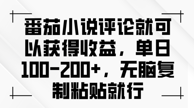 （13579期）番茄小说评论就可以获得收益，单日100-200+，无脑复制粘贴就行| 网创圈