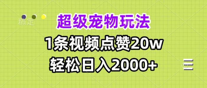 （13578期）超级宠物视频玩法，1条视频点赞20w，轻松日入2000+| 网创圈