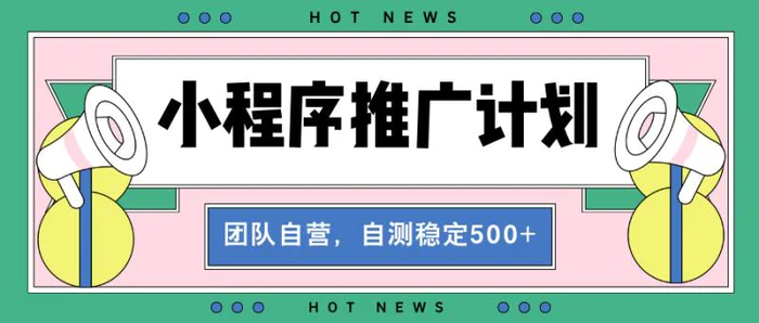 （13575期）【小程序推广计划】全自动裂变，自测收益稳定在500-2000+| 网创圈