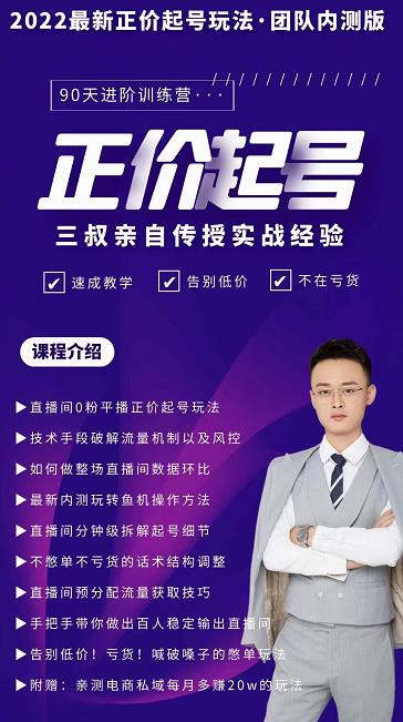 三叔-2022最新正价起号玩法，3小时干货内容，团队内测版| 网创圈
