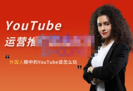 外国人眼中的YouTube该怎么玩？Elisa·YouTube运营推广实战技巧| 网创圈