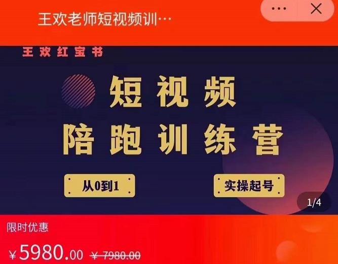 王欢红宝书短视频培训营，从认知、起号、实操、运营，适合新人起步| 网创圈