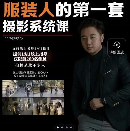 手机服装摄影必修课，服装人的第一套摄影系统课，学服装拍摄看超哥就够了| 网创圈