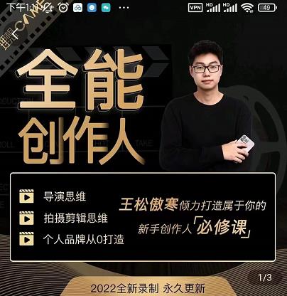 王松傲寒·全能创作人思维课，帮你打造创作人IP，全面提升导演思维| 网创圈