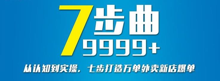 从认知到实操，七部曲打造9999+单外卖新店爆单| 网创圈