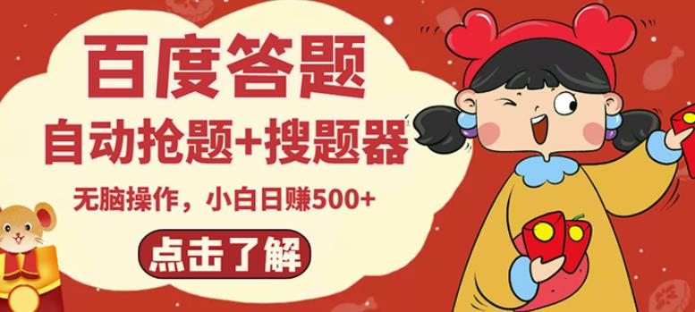 最新百度答题搬砖项目，小白日赚500+【电脑版抢答搜题脚本+小白0基础教学】| 网创圈