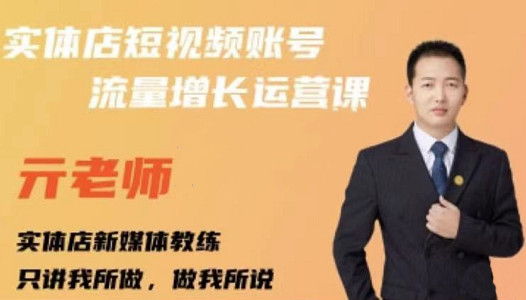 亓老师·实体店抖音账号流量增长运营课，教你掌握一套系统抖音账号运营的方法论| 网创圈