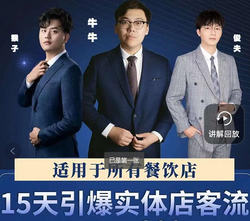 15天引爆实体店客流，适用于所有餐饮店，突破单量瓶颈必学| 网创圈