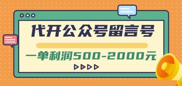 外面卖1799的代开公众号留言号项目，一单利润500-2000元【视频教程】| 网创圈