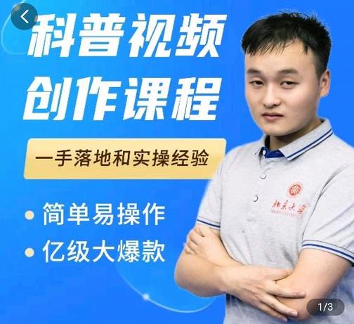 科普视频创作教程，爆红达人运营方法，简单易操作，亿级大爆款| 网创圈