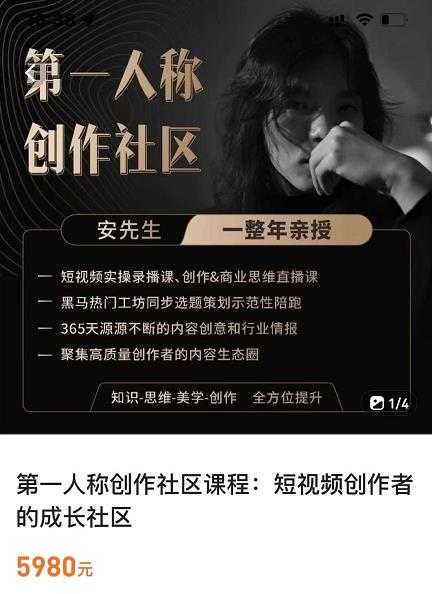 亲爱的安先生，第一人称创作社区，短视频内容创作、热门必修课（115节课）| 网创圈
