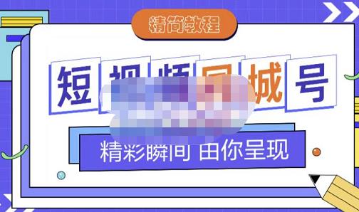 大东·短视频同城号教程，包括搭建思路，版面制作，文案内容，剪辑操作等| 网创圈