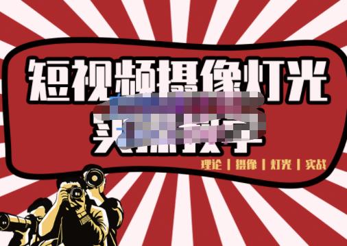 短视频摄像-灯光实战教学，想拍好短视频，这个课程一定是必看课| 网创圈