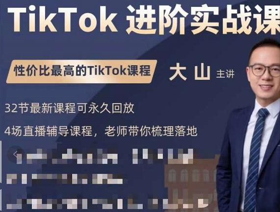大山老师TikTok进阶实战课：账号详解，流量运营，实战变现，助力你成功出海| 网创圈
