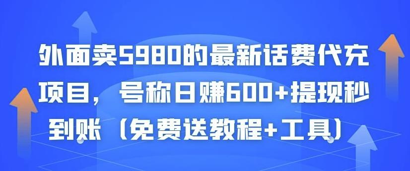 外面卖5980的最新话费代充项目，号称日赚600+提现秒到账（免费送教程+工具）| 网创圈