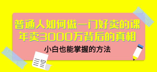 当猩品牌合伙人·普通人如何做一门好卖的课：年卖3000万背后的真相，小白也能掌握的方法！| 网创圈
