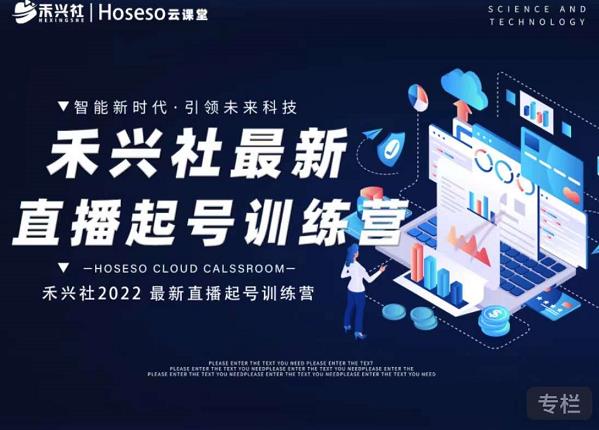 禾兴社直播起号训练营-全新玩法，抖音直播起号算法逻辑，精准设计起号爆品| 网创圈