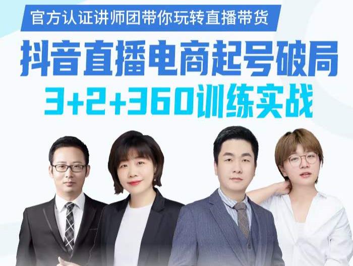 《抖音直播电商起号破局》训练实战，官方认证讲师团，带你玩转直播带货| 网创圈