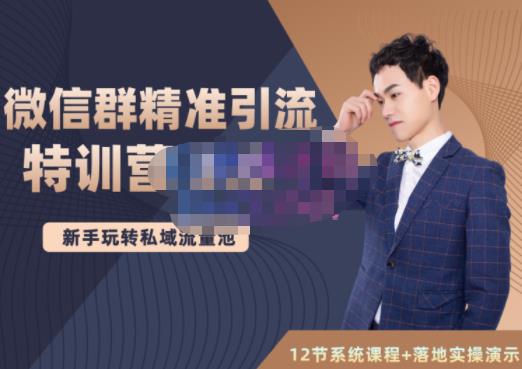 陆明明·微信群精准引流特训营3.0，借助微信群进行引流操作，打造私域流量池| 网创圈