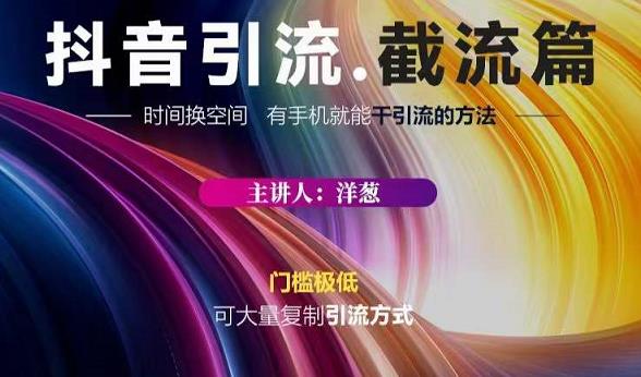 蟹友会·抖音评论区直播间截流，有手+手机就能干，超级简单的引流方式| 网创圈
