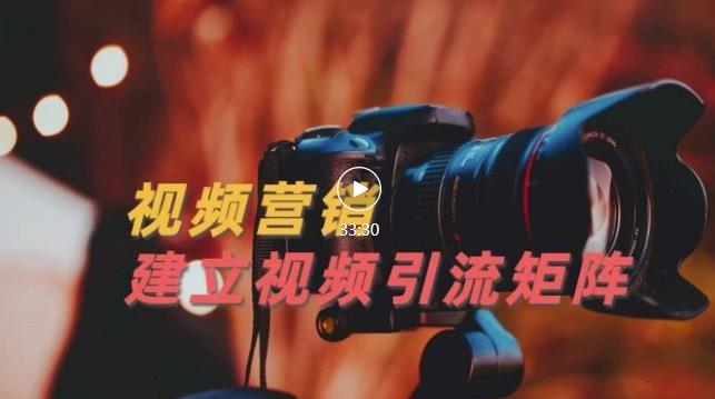 视频精准引流矩阵打造，帮助新手建立涨粉系统！【视频课程】| 网创圈