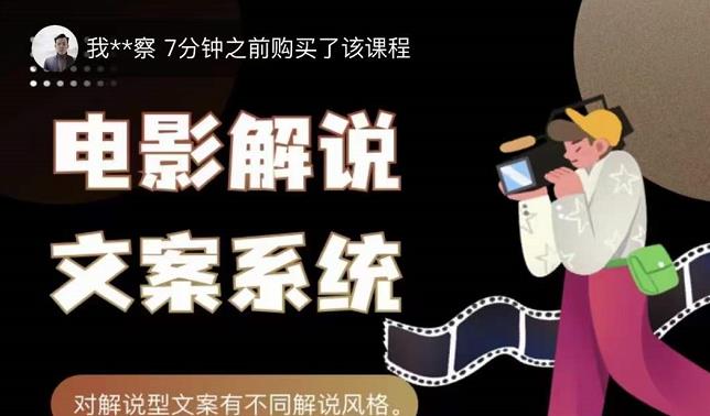 猿真人电影解说文案，用导演思维做电影解说深度文案课| 网创圈