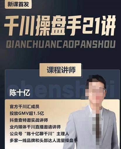 陈十亿·千川操盘手21讲，从千川策略大思路到小细节，全盘拆解| 网创圈