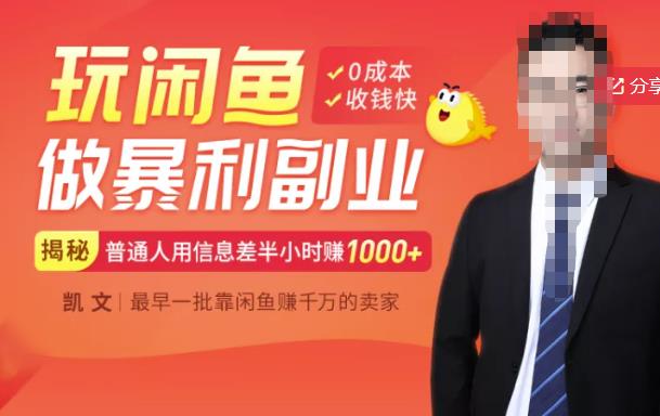 【闲鱼无货源赚钱】一部手机开启闲鱼副业，0成本用信息差日赚1000+| 网创圈