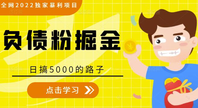 全网2022独家暴利项目，负债粉掘金，日搞5000的路子| 网创圈