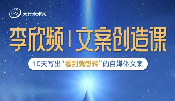 李欣频|文案创造课，0基础可报10天写出“看到就想转”的自媒体文案| 网创圈
