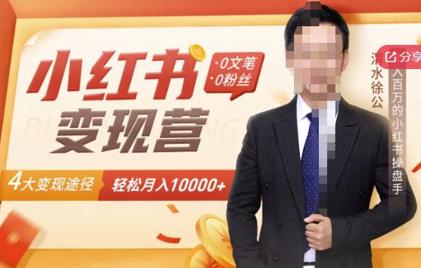 【小红书变现】0文笔0粉丝，4大变现途径带你玩赚小红书，轻松月赚10000+！| 网创圈