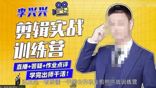 李兴兴剪辑实战训练营，带你从零基础成长为剪辑师| 网创圈