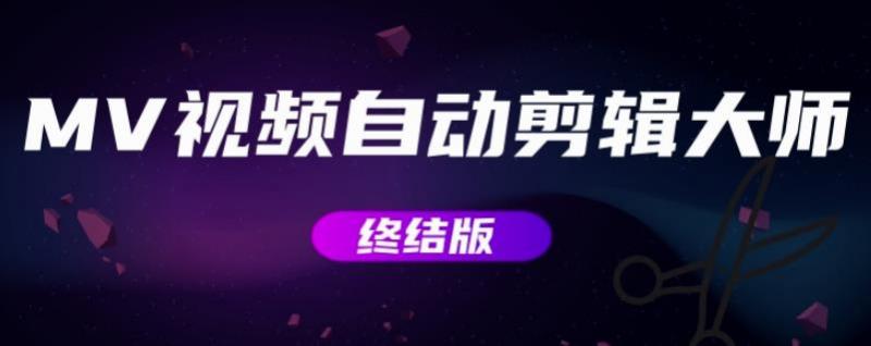 MV视频自动剪辑大师【终结版】+视频批量剪辑大师【全套软件】| 网创圈